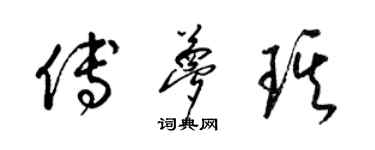 梁錦英傅夢琪草書個性簽名怎么寫