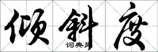 胡問遂傾斜度行書怎么寫