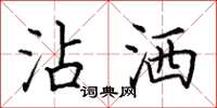 田英章沾灑楷書怎么寫