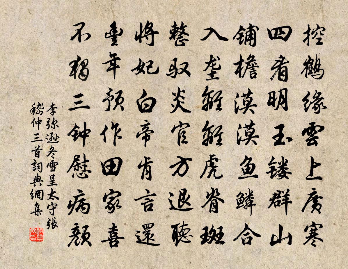 李彌遜冬雪呈太守張嵇仲三首書法作品欣賞