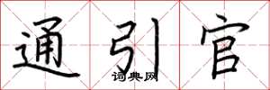 荊霄鵬通引官楷書怎么寫