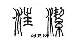 陳墨汪潔篆書個性簽名怎么寫