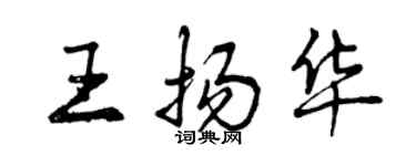 曾慶福王揚華行書個性簽名怎么寫