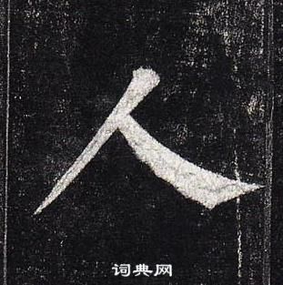 柳公權玄秘塔碑中人的寫法