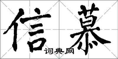 翁闓運信慕楷書怎么寫