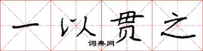 袁強一以貫之楷書怎么寫