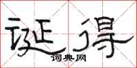 駱恆光誕得隸書怎么寫