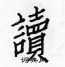 白克儉寫的硬筆楷書讀