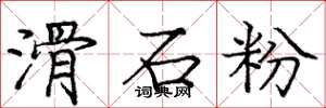 龐中華滑石粉楷書怎么寫