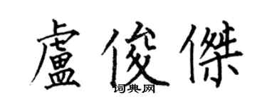 何伯昌盧俊傑楷書個性簽名怎么寫