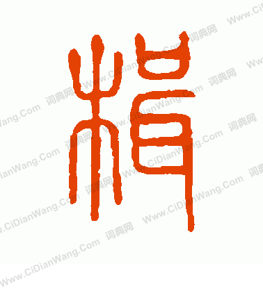 說文解字寫的楫