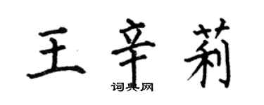 何伯昌王辛莉楷書個性簽名怎么寫