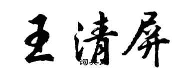 胡問遂王清屏行書個性簽名怎么寫