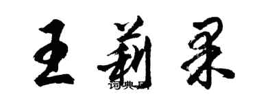 胡問遂王莉果行書個性簽名怎么寫