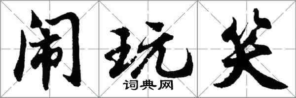 胡問遂鬧玩笑行書怎么寫