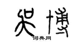 曾慶福吳博篆書個性簽名怎么寫