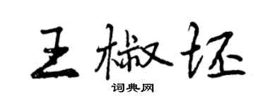 曾慶福王椒坯行書個性簽名怎么寫