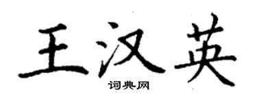 丁謙王漢英楷書個性簽名怎么寫