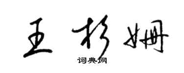 梁錦英王杉姍草書個性簽名怎么寫