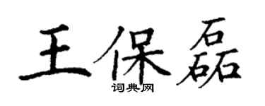 丁謙王保磊楷書個性簽名怎么寫