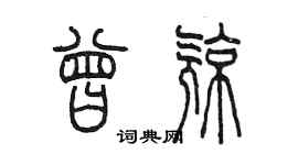 陳墨曾亮篆書個性簽名怎么寫