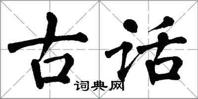 翁闓運古話楷書怎么寫