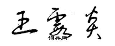 曾慶福王霞炎草書個性簽名怎么寫