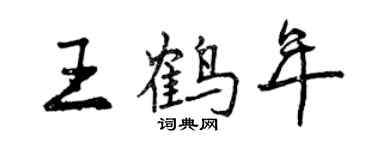 曾慶福王鶴年行書個性簽名怎么寫