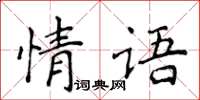 侯登峰情語楷書怎么寫