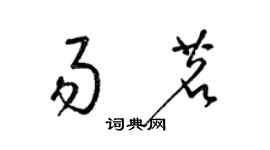 梁錦英易茗草書個性簽名怎么寫