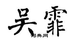 翁闓運吳霏楷書個性簽名怎么寫