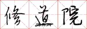 段相林修道院行書怎么寫
