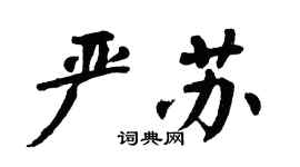 翁闓運嚴蘇楷書個性簽名怎么寫