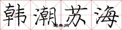 龐中華韓潮蘇海楷書怎么寫