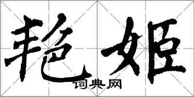 翁闓運艷姬楷書怎么寫