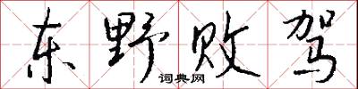 東北易幟的意思_東北易幟的解釋_國語詞典