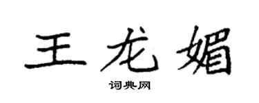 袁強王龍媚楷書個性簽名怎么寫