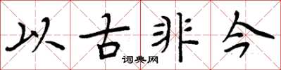 周炳元以古非今楷書怎么寫
