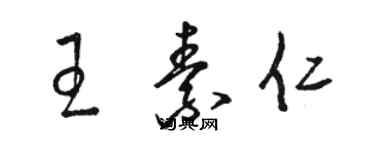 駱恆光王素仁草書個性簽名怎么寫