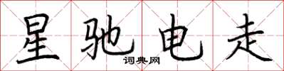 荊霄鵬星馳電走楷書怎么寫