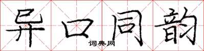 龐中華異口同韻楷書怎么寫