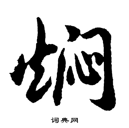 網篆書書法_網字書法_篆書字典