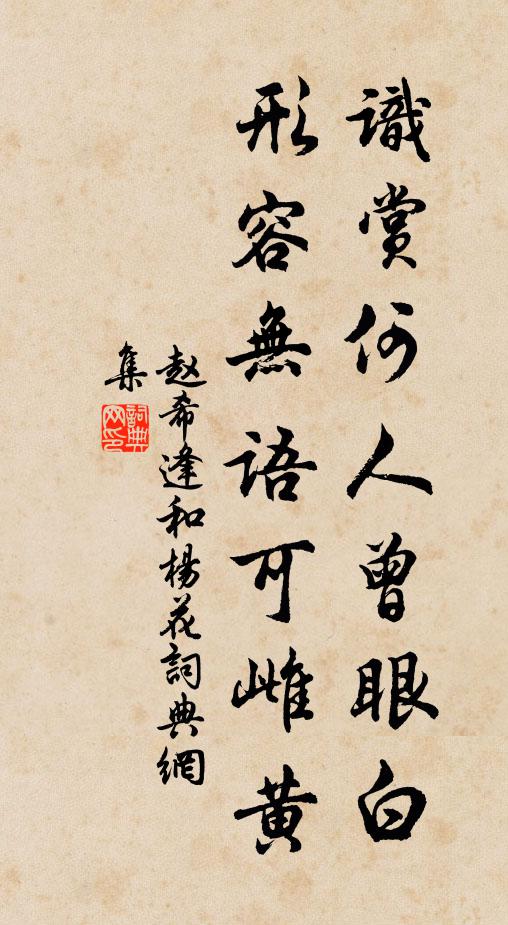 不問貴戚並公子，曾與區區並馬行 詩詞名句