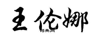 胡問遂王倫娜行書個性簽名怎么寫