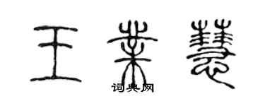 陳聲遠王業慧篆書個性簽名怎么寫