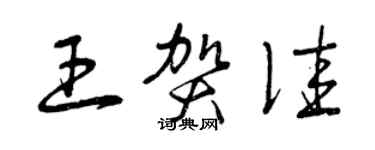 曾慶福王賀佳草書個性簽名怎么寫