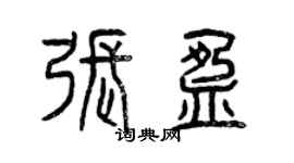 曾慶福張盈篆書個性簽名怎么寫