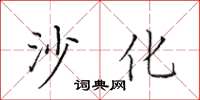 田英章沙化楷書怎么寫
