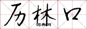 歷林口怎么寫好看