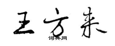 曾慶福王方來行書個性簽名怎么寫